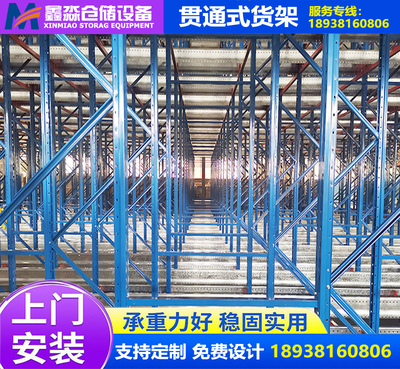 贯通式货架
